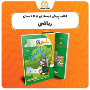کتاب ریاضی پیش دبستان انتشارات پایش