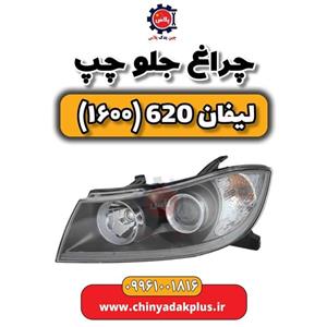 چراغ جلو لیفان 620 سمت چپ راننده