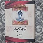 کتاب رمان تاریخی خواجه تاجدار انتشارات اریکه سبز