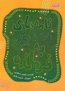 نامه های مهدیار به فرمانده - (داستان فارسی)