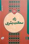 راه سعادت بشری - آزمایش الهی 27 (سلسله جلسات اخلاق، عرفان و معارف اسلامی آیت الله مجتبی تهرانی)