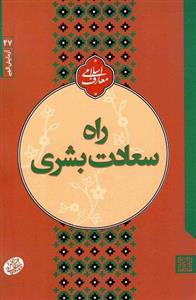 راه سعادت بشری ازمایش الهی 27 سلسله جلسات اخلاق، عرفان و معارف اسلامی ایت الله مجتبی تهرانی 