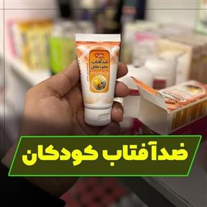 کرم طبیعی ضد آفتاب کودک سلامتکده بهشت، آبرسان کودک