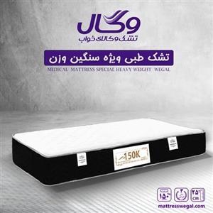 تشک وگال مدل طبی 150k ویژه افراد سنگین وزن سایز 180 در 200 سانتیمتر (اصل)