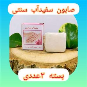 صابون سفیدآب سنتی طبیعی، بسته 3 عددی، با ، لایه بردار، سفید کننده پوست، ضد جوش و ضدلک، رفع جوش سرسیاه