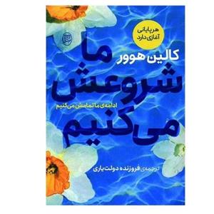 کتاب ما شروعش میکنیم اثر کالین هوور  نشر مصدق