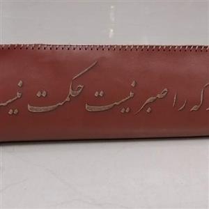 کیف قلم نی وقلم مو چرم مصنوعی، برش خورده بالیزر، کاملا دست دوزدر2سایز،، 