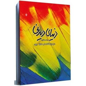کتاب دنیای دیدنی (دنیا را از نگاه امام صادق(ع) ببین)اثر  رضا مصطفوی