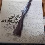 کتاب بازیابی یک واقعه - علیرضا کمری - سوره مهر