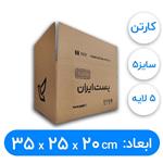 کارتن پستی سایز 5 استاندارد 5لایه