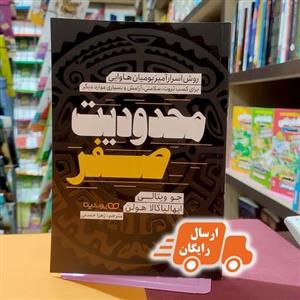 کتاب محدودیت صفر-جو ویتالی-ایهالیاکالا هولن-زهرا حسنی-نشر یوشیتا- ارسال 