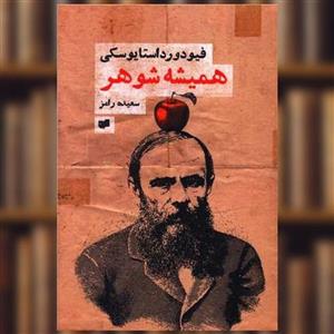 کتاب همیشه شوهر اثر فئودور داستایوفسکی