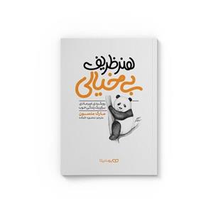کتاب هنر ظریف بی خیالی اثر مارک منسون ترجمه منصوره خمکده نشر یوشیتا