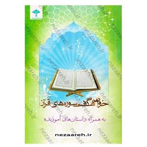 کتاب خواص شگفت انگیز سوره های قرآن به همراه داستان های آموزنده