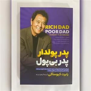 کتاب پدر پولدار پدر بی پول نوشته رابرت کیوساکی نشر آزرمیدخت ترجمه زهره زندیه
