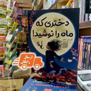 کتاب دختری که ماه را نوشید-کلی بارن هیل-خوشگفتار موفق-نشر آثار نور