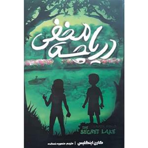 کتاب دریاچه مخفی اثر  کارن اینگلیس انتشارات نگاه آشنا