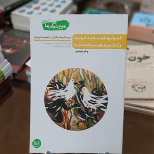 کتاب من دیگر ما – کتاب هشتم : کبوتر های سفید کرامت و کرکس های سیاه دئانت
