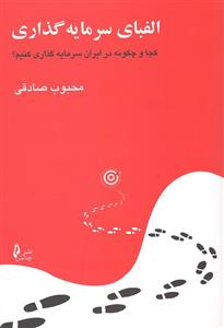 کتاب الفبای سرمایه‌گذاری