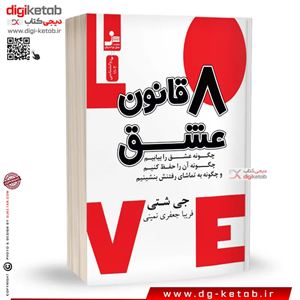کتاب هشت قانون عشق | جی شتی | ترجمه فریبا جعفری نمینی