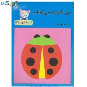 کتاب من خودم می توانم ، کار با قیچی (3) آوای باران