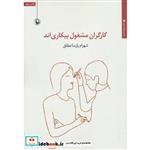 کتاب کارگران مشغول بیکاری اند (مجموعه شعر) اثر شهرام پارسا مطلق