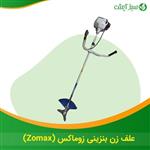 علف زن بنزینی زوماکس (Zomax)