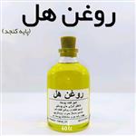 روغن هل اعلاء نهال (ماساژ بدن ،رفع خشکی لب)  60 میل