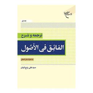 کتاب ترجمه و شرح الفائق فی الاصول (جلد دوم) بهمراه متن اصلی - سید علی پنج تنیان