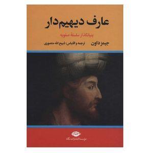 کتاب عارف دیهیم دار اثر جیمز داون نشر نگاه