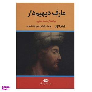 کتاب عارف دیهیم دار اثر جیمز داون نشر نگاه
