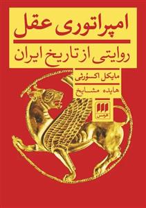 کتاب امپراتوری عقل اثر مایکل اکسورثی انتشارات هرمس