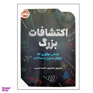 کتاب اکتشافات بزرگ شش نوآوری که جهان مدرن را ساخت اثر استیون جانسون انتشارات پرتقال