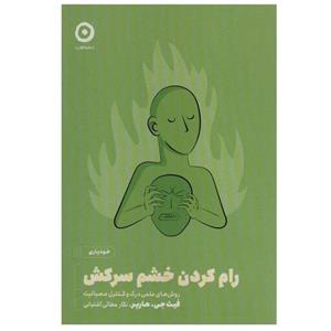 کتاب رام کردن خشم سرکش اثر فیث جی.هارپر انتشارات مون
