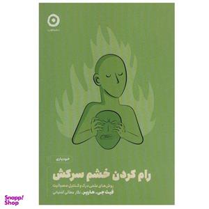 کتاب رام کردن خشم سرکش اثر فیث جی.هارپر انتشارات مون