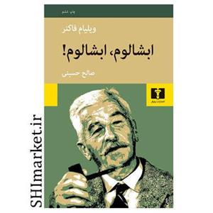 کتاب ابشالوم، ابشالوم! اثر ویلیام فاکنر انتشارات نیلوفر