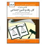 کتاب قوانین و مقررات کار رفاه و تامین اجتماعی 1402 اثر جهانگیر منصور نشر دوران
