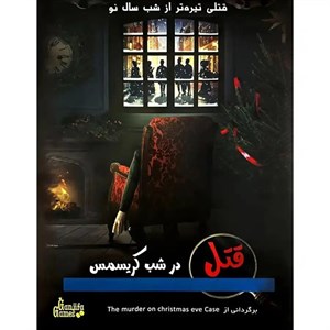 بازی فکری مدل پرونده قتل در شب کریسمس