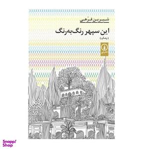 کتاب این سپهر رنگ به رنگ اثر شیرین فرهی انتشارات نی