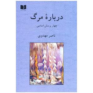 کتاب درباره ی مرگ چهار پرسش اساسی  اثر ناصر مهدوی انتشارات دوستان