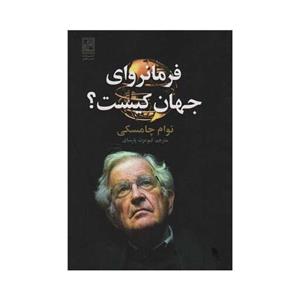 کتاب فرمانروای جهان کیست اثر نوام چامسکی انتشارات تمدن علمی