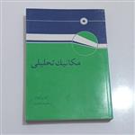 کتاب مکانیک تحیلی (ویرایش چهارم ) اثر گ.ر. فاولز ترجمه جعفر قیصری مرکز نشر دانشگاهی