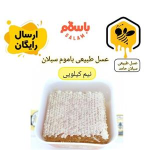 عسل طبیعی باموم ارگانیک نیم کیلویی سبلان (مستقیم از زنبوردار)