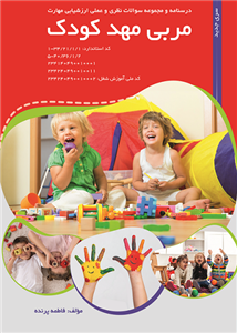 کتاب مربی مهد کودک تالیف فاطمه پرنده