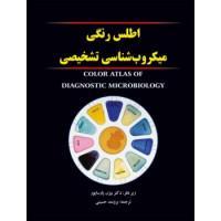 کتاب اطلس رنگی میکروب شناسی تشخیصی دکتر بیژن پارساپور