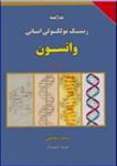 کتاب خلاصه ژنتیک مولکولی انسانی واتسون
