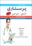 کتاب درسنامه جامع پرستاری داخلی جراحی با رویکرد تفکر انتقادی 2جلدی سحر کاظمی