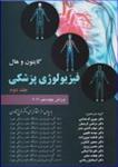 کتاب فیزیولوژی پزشکی گایتون و هال دکتر شادان جلد دوم