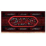 کتیبه مخمل افقی یا اباعبدالله الحسین رنگ قرمز 140*300