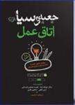 کتاب جعبه سیاه اتاق عمل سالار عبدالله نژاد